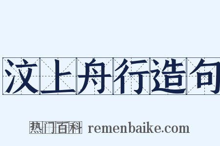 汶上舟行造句是什么意思的图片